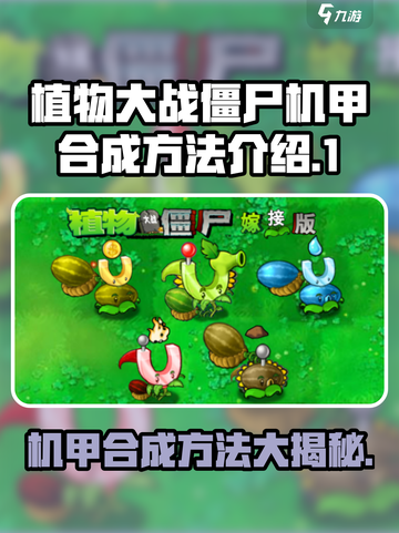植物大战僵尸嫁接版怎么合成机甲介绍截图1