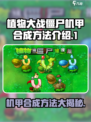 植物大战僵尸嫁接版怎么合成机甲介绍
