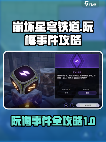 崩坏星穹铁道🔥阮梅事件全流程攻略🌟截图1
