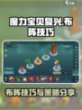 魔力宝贝复兴怎么布阵介绍