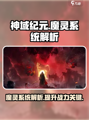 神域纪元魔灵系统是什么介绍截图1