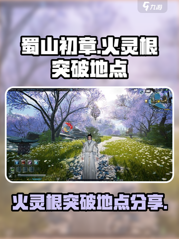 蜀山初章🔥火灵根最佳突破地点分享！截图1