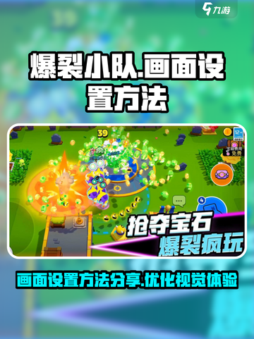 爆裂小队画面设置方法分享介绍截图1
