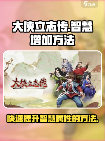 《大侠立志传》智慧增加方法🔥助你称霸江湖！截图1