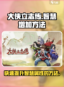 《大侠立志传》智慧增加方法🔥助你称霸江湖！