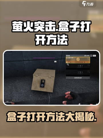 萤火突击的盒子怎么打开介绍截图1