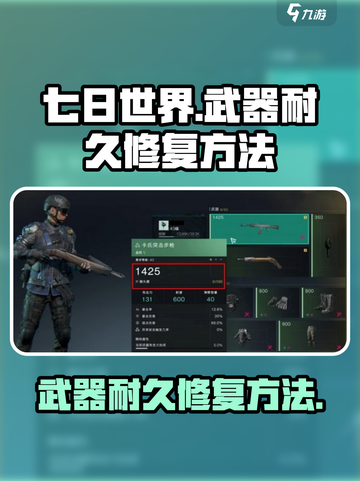 七日世界手游武器耐久怎么修复介绍截图1