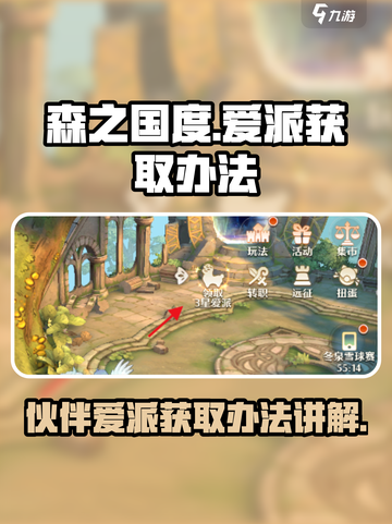 森之国度🔥伙伴爱派获取攻略💎截图1
