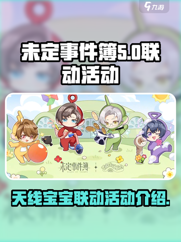 未定事件簿天线宝宝联动活动介绍介绍截图1