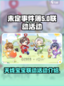 未定事件簿天线宝宝联动活动介绍介绍