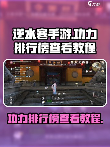 逆水寒手游🔥功力排行榜查看教程来啦！截图1
