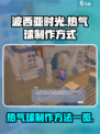 波西亚时光热气球怎么制作介绍