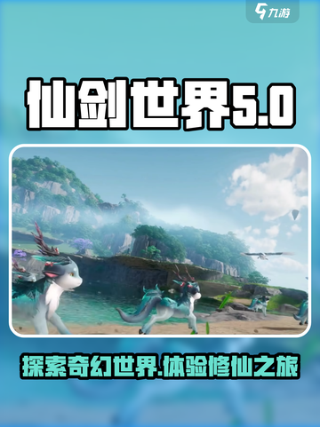仙剑世界🔥超全玩法指南，带你轻松上手！截图1