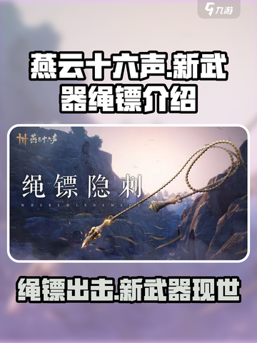 燕云十六声🔥新武器绳镖登场，威力惊人⚡截图1