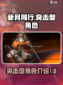 新月同行突击型角色介绍介绍