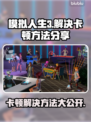 《模拟人生3》卡顿？这些解决方法让你流畅玩♂🎮