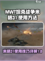 MWT坦克战争米格31如何使用介绍