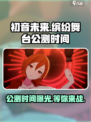 初音未来✨缤纷舞台公测时间曝光啦🎉
