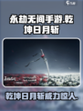 永劫无间手游乾坤日月斩怎么样介绍