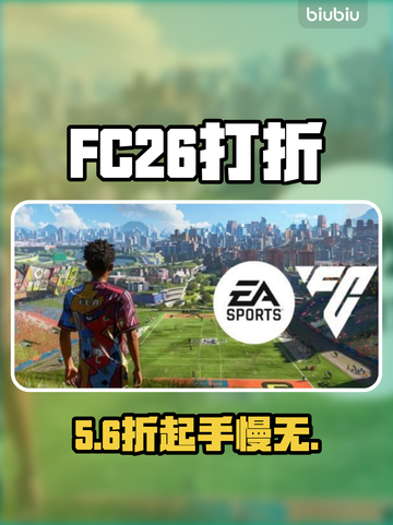 FC26打折啦！手慢无💥截图1