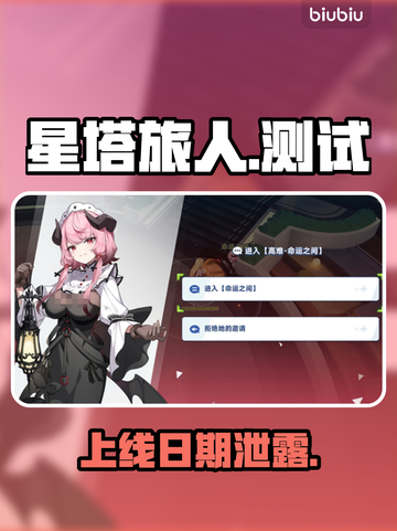【星塔旅人】上线日期曝光！🔥截图1