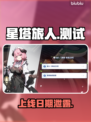 【星塔旅人】上线日期曝光！🔥