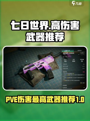 七日世界PVE伤害最高武器推荐介绍截图1