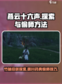 燕云十六声竹林旧居探索怎么进介绍
