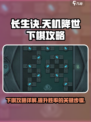 长生天机降世下棋攻略详解介绍