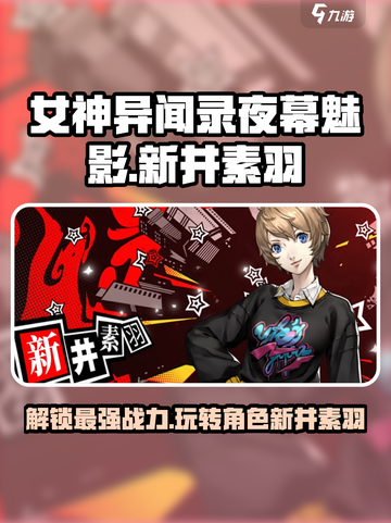 女神异闻录夜幕魅影🔥新井素羽玩法攻略全解析！截图1