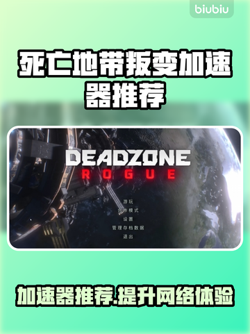 死亡地带叛变🔥用这个加速器绝对稳！ Gamer必备⚡截图1