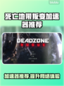 死亡地带叛变🔥用这个加速器绝对稳！ Gamer必备⚡