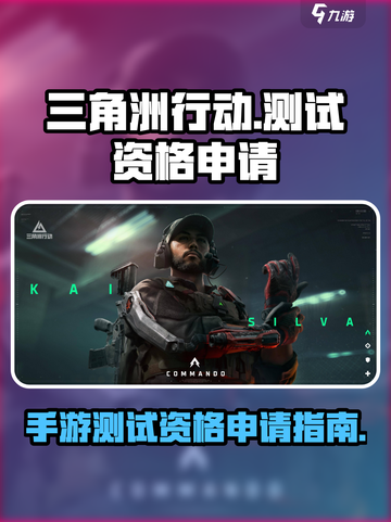 三角洲行动手游测试资格申请在哪介绍截图1