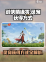 剑侠情缘零灵宠的获得方式介绍