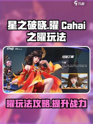 星之破晓曜怎么玩介绍截图1