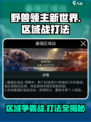 野兽领主新世界💥区域战打法详解🎉