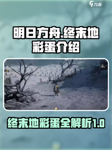 明日方舟终末地彩蛋介绍介绍截图1