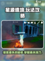 星源遗境🔥必看！玩法介绍+攻略分享🎉