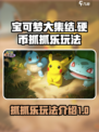 宝可梦大集结硬币抓抓乐怎么玩介绍