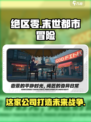 绝区零哪家的游戏介绍