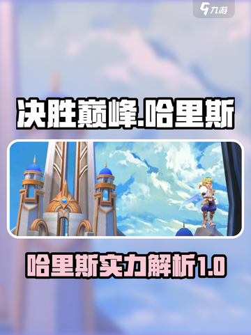 决胜巅峰🔥哈里斯超神攻略💎截图1