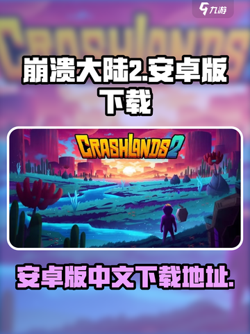崩溃大陆2有安卓版本吗介绍截图1