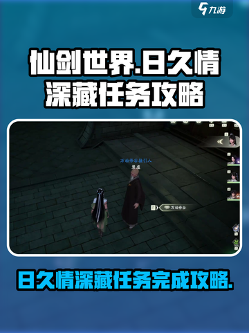 仙剑世界🔥日久情深藏任务完全攻略🎉截图1