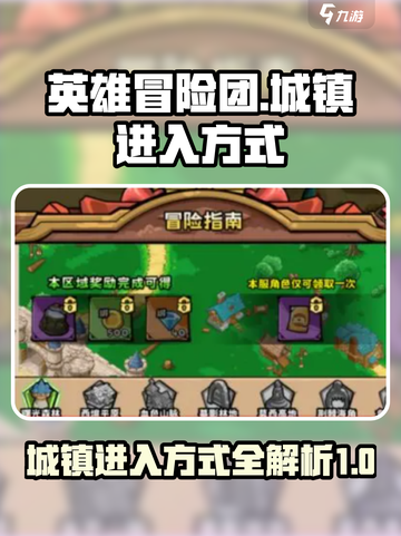 英雄冒险团城镇怎么进介绍截图1