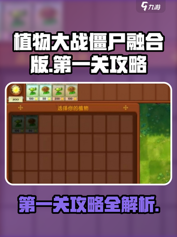 植物大战僵尸融合版第一关🔥通关秘籍💡截图1