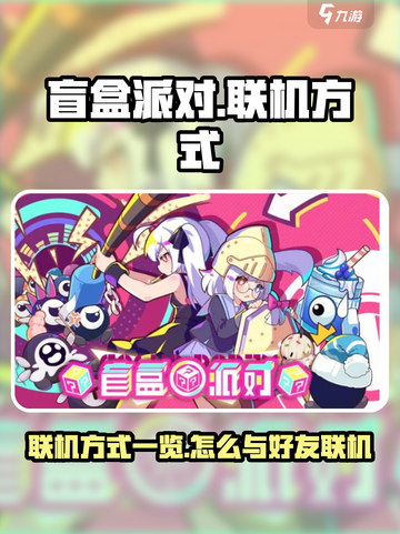盲盒派对联机方式一览介绍截图1