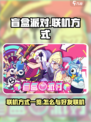 盲盒派对联机方式一览介绍