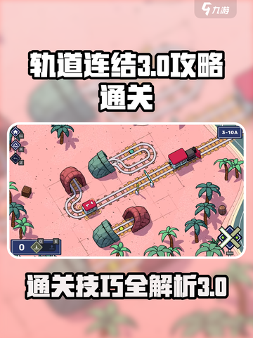 轨道连结3-10攻略介绍截图1