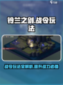 铃兰之剑战令玩法介绍介绍