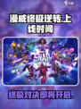 漫威终极逆转💥上线时间曝光！国服⚡预约通道已开启